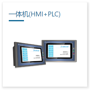 顯控一體機 一體機(HMI+PLC)
