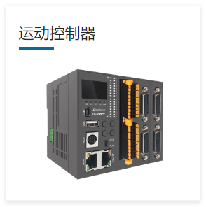 顯控運動控制器