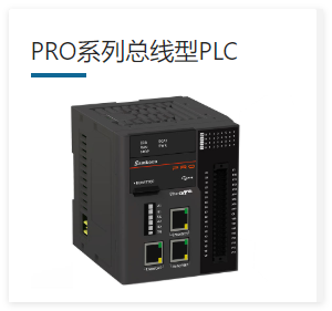 PRO系列總線型PLC
